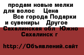 продам новые мелки для волос. › Цена ­ 600-2000 - Все города Подарки и сувениры » Другое   . Сахалинская обл.,Южно-Сахалинск г.